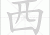 西字人格吉凶，从字形到心理解读