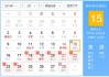 2015年通胜黄历吉时解析，助您事业顺利、家庭幸福的神秘力量