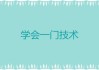 方面，我需要吸引人，同时明确主题。比如右腿跳，预兆与吉凶解析这样的标题，既点明了主题，又包含了预兆和吉凶两个方面