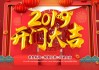 二零二一年春节，开门大吉，如意