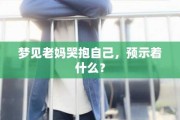 梦见为老妈算命，预示着什么？解析梦境中的细节