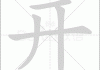 开年炮响，时至