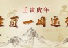 十二生肖本周运势，出行注意事项