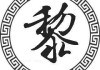 黎姓男宝宝小名取名指南