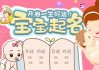 宝宝有趣名称怎么取名好听
