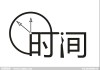吉刻，时间选择的艺术与智慧