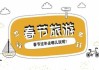 2023年新年最佳出行吉时推荐，避开拥堵与霉运，享受平安顺利的假期