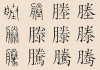 滕氏宝宝取名技巧，好听又寓意深远的名字推荐