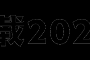 2023年6月2日，吉时的 significance与应用