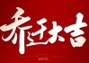 进宅吉时的重要性，如何选择最适合的时机