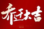 进宅吉时的重要性，如何选择最适合的时机