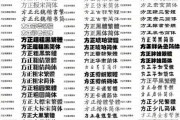 方正住宅，之本，生活之福