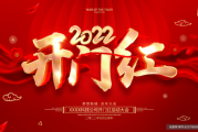 2022年开门吉时详解，最佳时机，助你开年连连