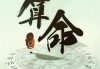 八字测算，解读命运的古老智慧