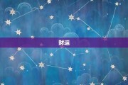 生肖蛇中年运势，事业与健康的关键转折点