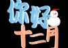 十二月星座，month of the zodiac signs
