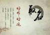 姓名与八字，解读命运与机遇