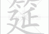 筵字取名吉凶，解析汉字的深层含义与文化内涵