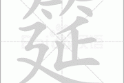 筵字取名吉凶分析，文化内涵与实际应用