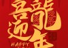 2024年春节，开门迎神，如意