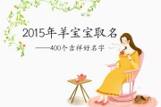 属羊宝宝取名指南,选择合适的字搭配,给孩子好未来 属羊宝宝取名指南,选择合适的字搭配,给孩子好未来
