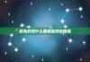 属兔姓名吉凶，如何选择一个适合自己的名字？