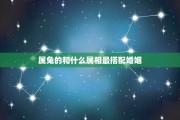属兔姓名吉凶,如何选择一个适合自己的名字? 属兔姓名吉凶,如何选择一个适合自己的名字?