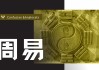太条，周易中的光明象征与决策智慧