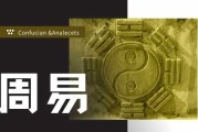 太条，周易中的光明象征与决策智慧