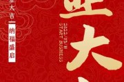开业大吉，庆与希望