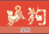 2022年生肖狗运势，狗年运程全解析