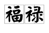 好，用户让我写一篇关于福禄阁命理吉凶的文章。首先，我需要理解福禄阁是什么，它在学中的地位如何。福禄阁通常被视为住宅中的重要部分，因为它影响居住者的福气和禄星的位置