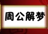 梦见准备丧事，预示着什么？周公解梦解析