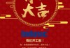 开工大吉，吉时吉日，事业腾飞