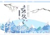 好，用户想要写一篇关于冬至宝宝取名带什么好的文章。首先，我需要确定文章的标题，要吸引人又贴合主题。考虑到冬至是二十四节气之一，结合传统习俗，标题可以定为冬至宝宝取名，传统习俗与现代美学的结合