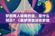 血淋淋的周公解梦，解析被人放血梦境的深层含义