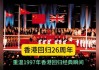 1997年二月初九吉时，历史与文化的意义