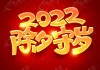 2022年除夕夜守岁吉时，一场跨越的文化盛宴