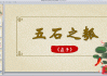 碒石求签第五签，解读与启示