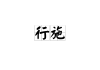店名凶吉吉凶，解析店名的凶吉与商业策略