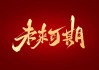 档口，吉凶未定，未来可期