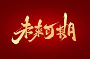 档口，吉凶未定，未来可期