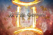 天秤座，双子座的伴星，天秤座的守护神