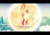 2021年中秋祭月吉时，传承习俗，共赏月圆人团圆