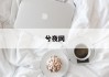 周易八字吉凶，揭秘命运之谜，指引人生方向