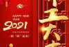 2021开工大吉吉时，开启新程的祝福