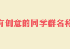 群名命名，团队名称中的寓意与深层考量