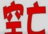 八字测算空亡，命运的隐秘之门