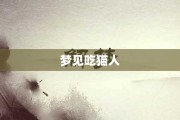 梦到人要吃猫，周公解的隐喻与启示