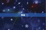 11月13日生肖牛运势，事业稳步上升，财运亨通，健康无忧